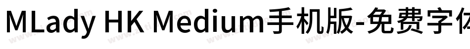 MLady HK Medium手机版字体转换